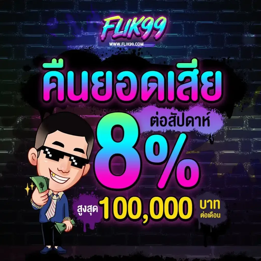 Flik99 คืนยอดเสีย